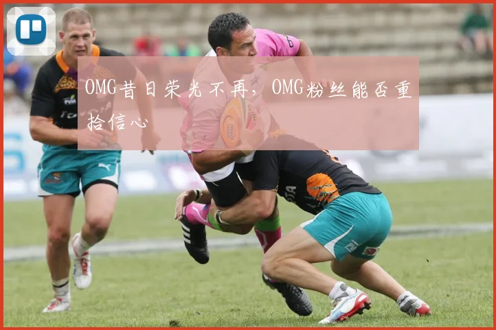 OMG昔日荣光不再，OMG粉丝能否重拾信心