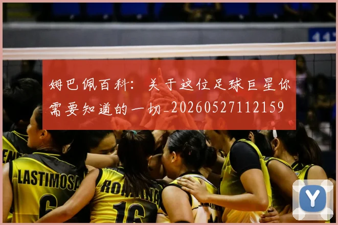 姆巴佩百科：关于这位足球巨星你需要知道的一切_20260527112159