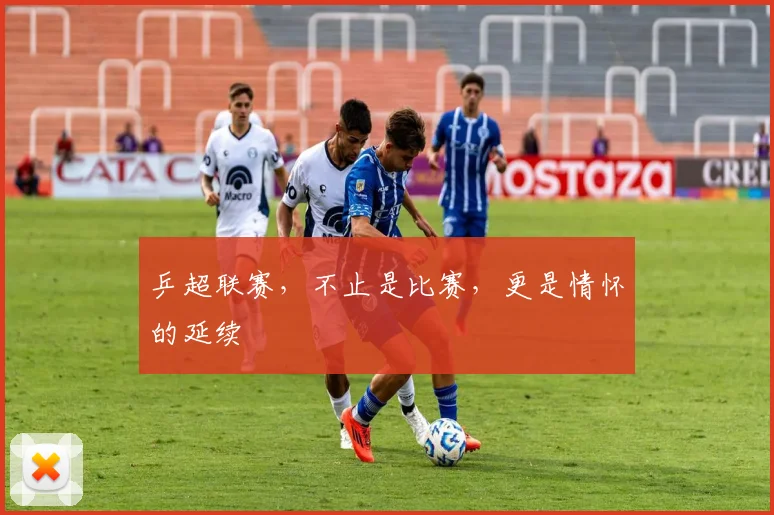 乒超联赛，不止是比赛，更是情怀的延续