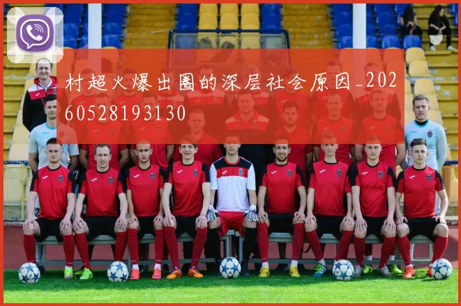 村超火爆出圈的深层社会原因_20260528193130