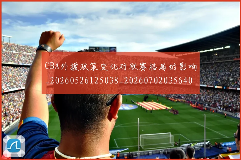 CBA外援政策变化对联赛格局的影响_20260526125038_20260702035640
