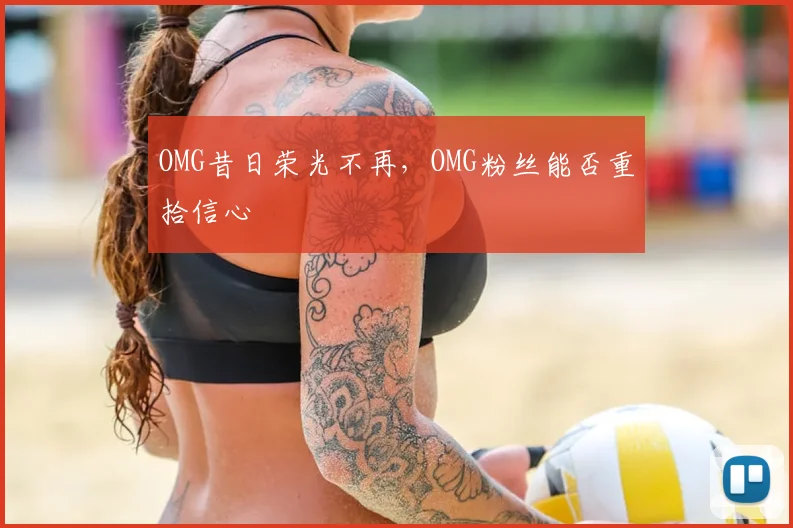 OMG昔日荣光不再，OMG粉丝能否重拾信心