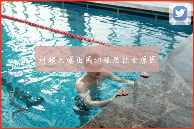 村超火爆出圈的深层社会原因