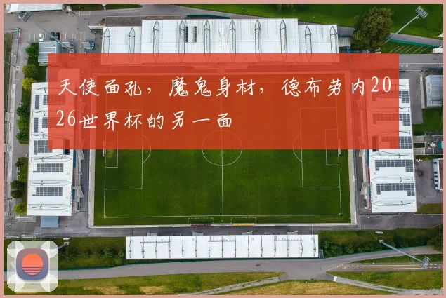 天使面孔，魔鬼身材，德布劳内2026世界杯的另一面