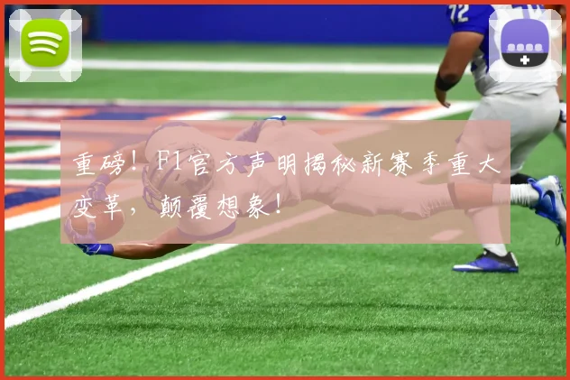 重磅！F1官方声明揭秘新赛季重大变革，颠覆想象！