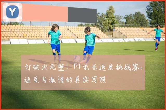 打破次元壁！F1电竞速度挑战赛，速度与激情的真实写照
