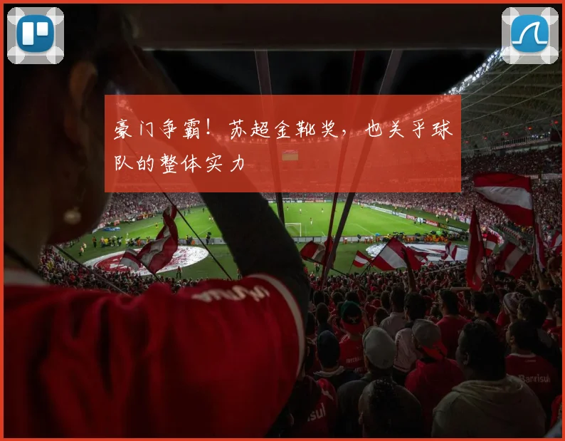 豪门争霸！苏超金靴奖，也关乎球队的整体实力