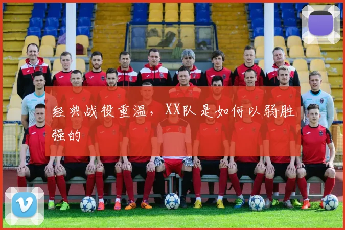 经典战役重温，XX队是如何以弱胜强的