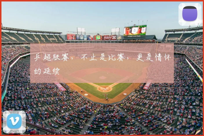 乒超联赛，不止是比赛，更是情怀的延续