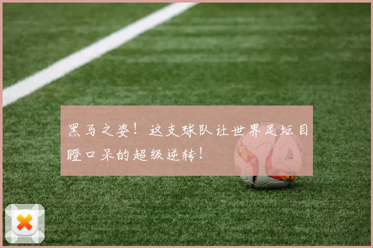 黑马之姿！这支球队让世界足坛目瞪口呆的超级逆转！