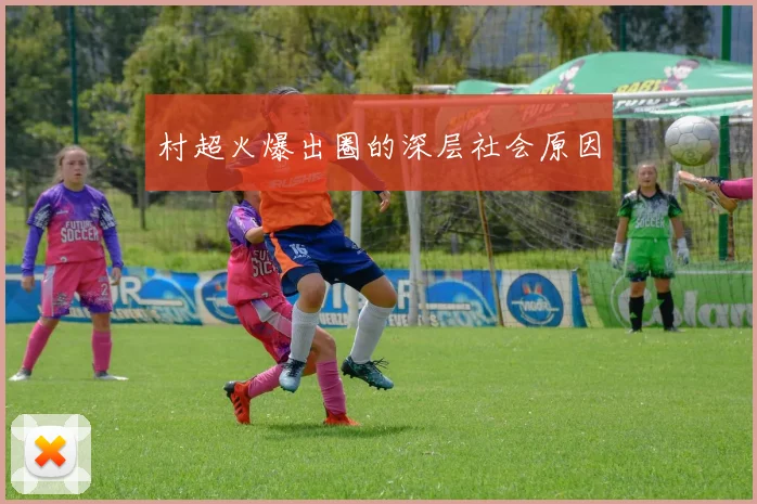 村超火爆出圈的深层社会原因