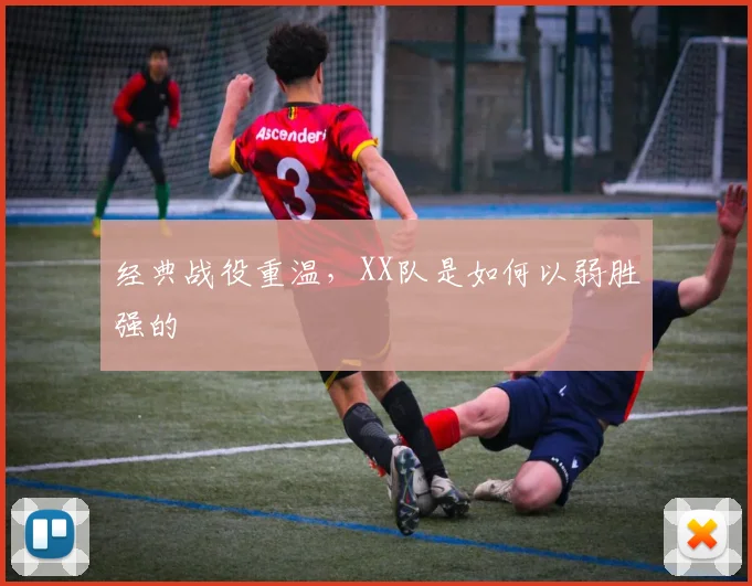 经典战役重温，XX队是如何以弱胜强的